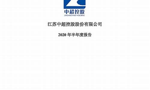 中超控股今天最新消息股价_中超控股最新公告