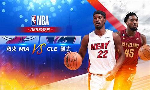 nba热火vs骑士,热火vs骑士视频直播