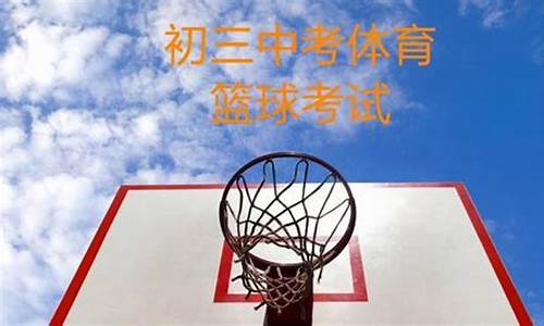 初三中考篮球运球教案_09初三中考篮球