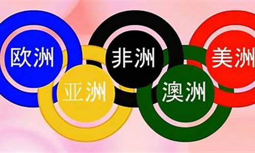 奥运五环分别代表哪个五大洲_奥运五环所代表的五大洲是哪几个