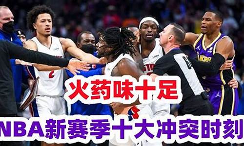 2021年nba冲突,nba赛季冲突